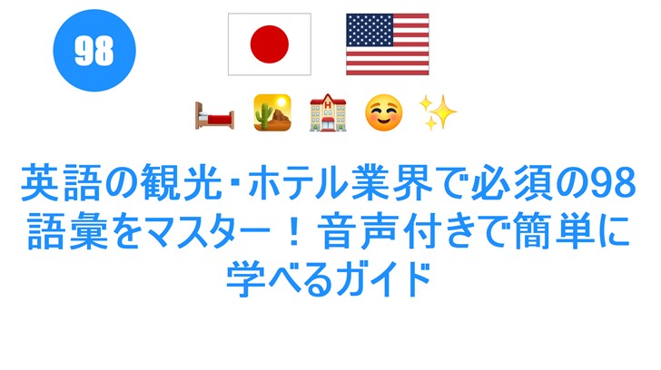 英語の観光・ホテル業界で必須の98語彙をマスター！音��付きで簡単に学べるガイド